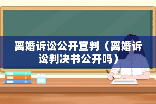 離婚訴訟公開宣判（離婚訴訟判決書公開嗎）