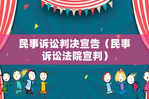 民事訴訟判決宣告（民事訴訟法院宣判）