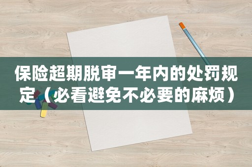 保險(xiǎn)超期脫審一年內(nèi)的處罰規(guī)定（必看避免不必要的麻煩）