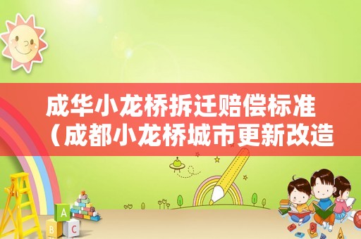成華小龍橋拆遷賠償標準（成都小龍橋城市更新改造項目）