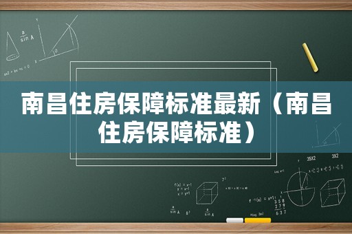 南昌住房保障標(biāo)準(zhǔn)最新（南昌住房保障標(biāo)準(zhǔn)）