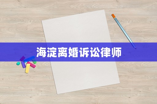 海淀離婚訴訟律師