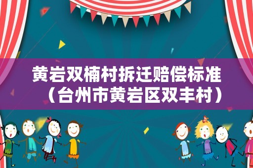 黃巖雙楠村拆遷賠償標準（臺州市黃巖區雙豐村）