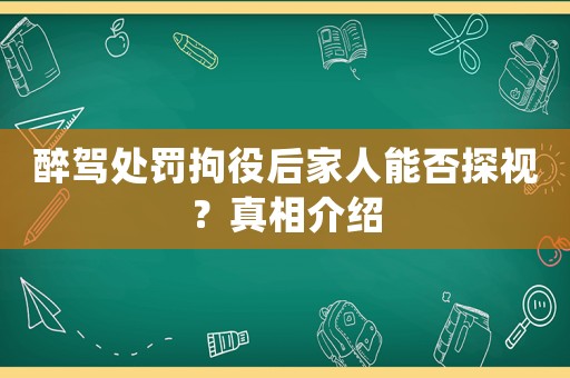 醉駕處罰拘役后家人能否探視？真相介紹
