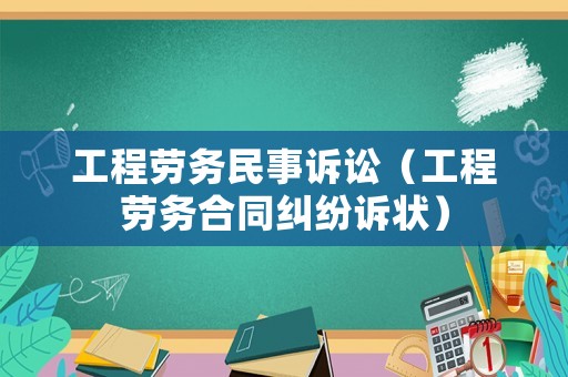 工程勞務民事訴訟（工程勞務合同糾紛訴狀）