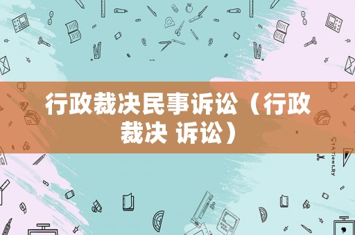 行政裁決民事訴訟（行政裁決 訴訟）