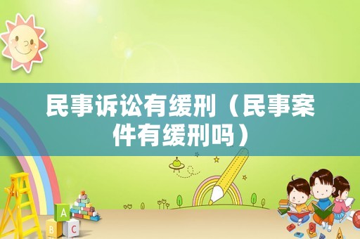 民事訴訟有緩刑（民事案件有緩刑嗎）