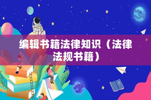 編輯書籍法律知識（法律法規書籍）