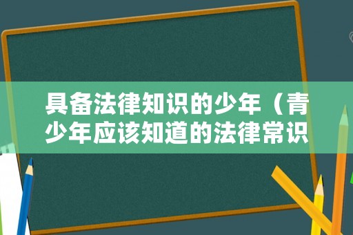 具備法律知識的少年（青少年應該知道的法律常識書籍）