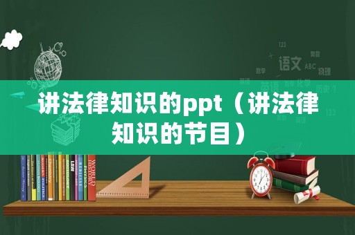講法律知識的ppt（講法律知識的節目）