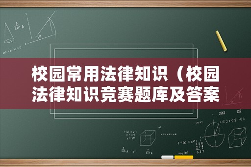 校園常用法律知識（校園法律知識競賽題庫及答案）