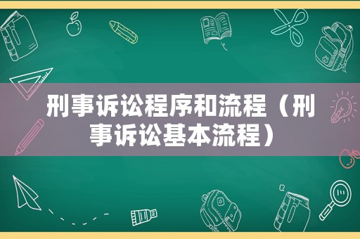 刑事訴訟程序和流程（刑事訴訟基本流程）