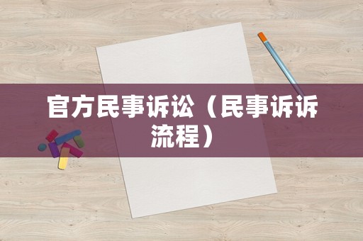 官方民事訴訟（民事訴訴流程）