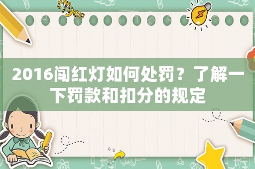 2016闖紅燈如何處罰？了解一下罰款和扣分的規定
