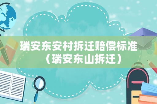 瑞安東安村拆遷賠償標準（瑞安東山拆遷）