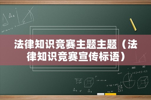 法律知識(shí)競(jìng)賽主題主題（法律知識(shí)競(jìng)賽宣傳標(biāo)語）