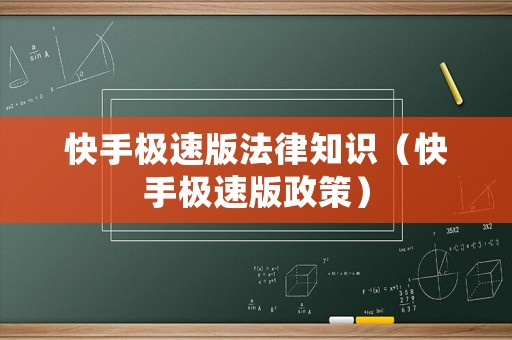 快手極速版法律知識(shí)（快手極速版政策）
