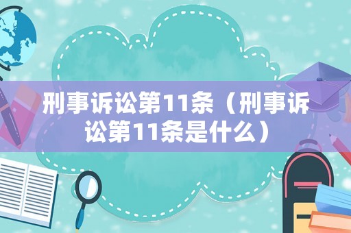 刑事訴訟第11條（刑事訴訟第11條是什么）