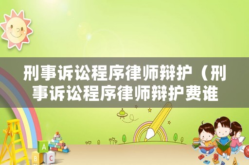 刑事訴訟程序律師辯護（刑事訴訟程序律師辯護費誰出）