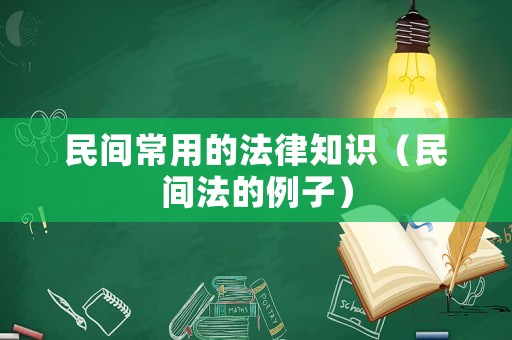 民間常用的法律知識(shí)（民間法的例子）