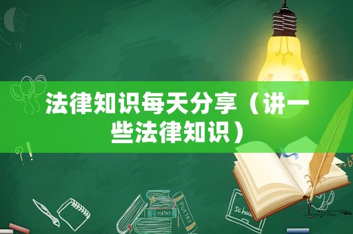 法律知識每天分享（講一些法律知識）
