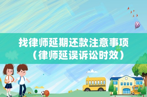 找律師延期還款注意事項（律師延誤訴訟時效）