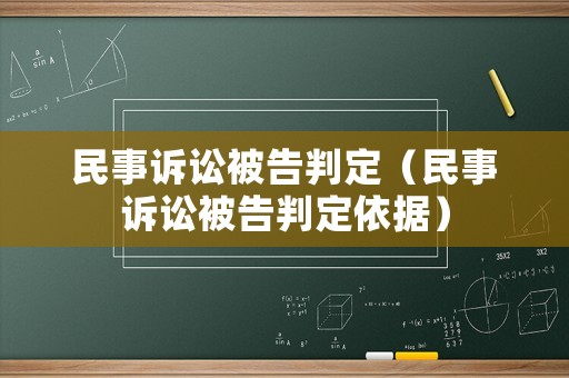 民事訴訟被告判定（民事訴訟被告判定依據(jù)）