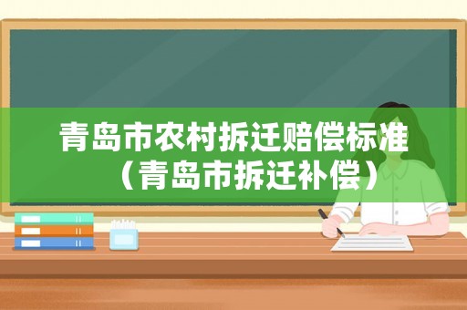 青島市農村拆遷賠償標準（青島市拆遷補償）