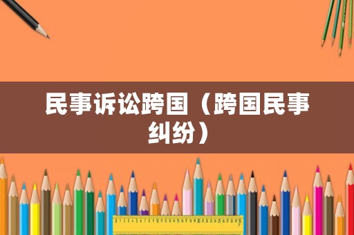民事訴訟跨國（跨國民事糾紛）