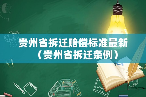 貴州省拆遷賠償標準最新（貴州省拆遷條例）