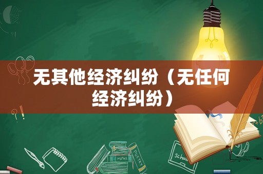 無其他經濟糾紛（無任何經濟糾紛）