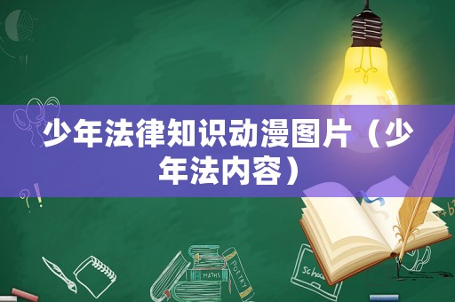 少年法律知識動漫圖片（少年法內(nèi)容）