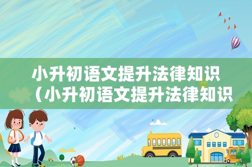小升初語(yǔ)文提升法律知識(shí)（小升初語(yǔ)文提升法律知識(shí)的書）