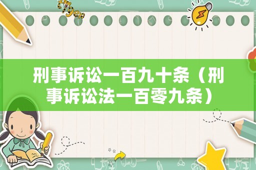 刑事訴訟一百九十條（刑事訴訟法一百零九條）