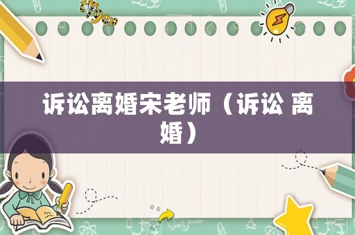 訴訟離婚宋老師（訴訟 離婚）