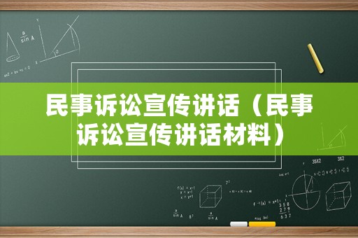 民事訴訟宣傳講話（民事訴訟宣傳講話材料）