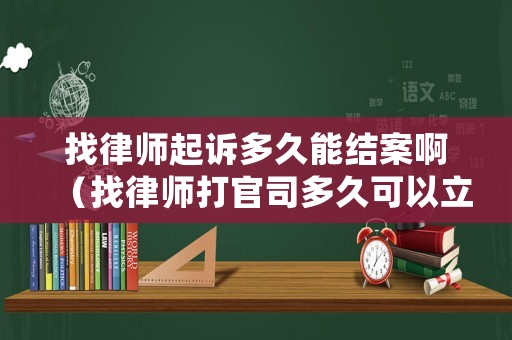 找律師起訴多久能結案?。ㄕ衣蓭煷蚬偎径嗑每梢粤福? title=