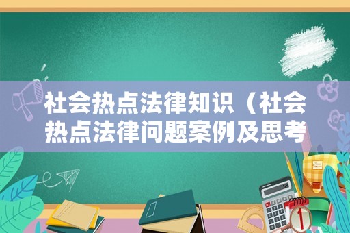 社會熱點法律知識（社會熱點法律問題案例及思考）