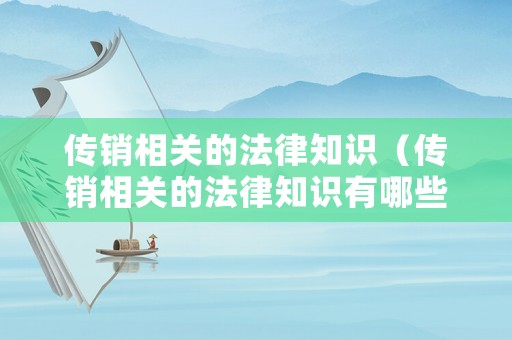 傳銷相關(guān)的法律知識（傳銷相關(guān)的法律知識有哪些）