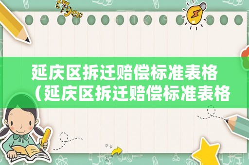 延慶區拆遷賠償標準表格（延慶區拆遷賠償標準表格圖）