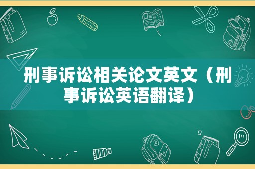 刑事訴訟相關論文英文（刑事訴訟英語翻譯）