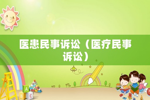 醫患民事訴訟（醫療民事訴訟）