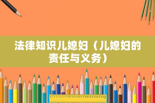 法律知識兒媳婦（兒媳婦的責任與義務）