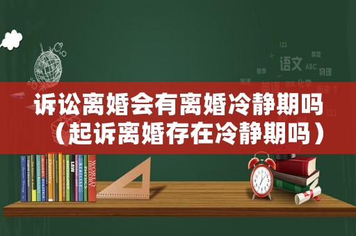 訴訟離婚會有離婚冷靜期嗎（起訴離婚存在冷靜期嗎）