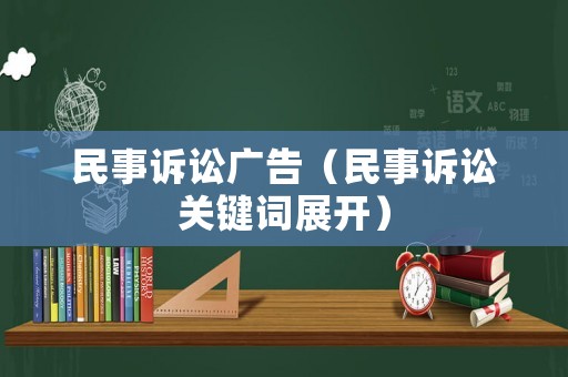 民事訴訟廣告(民事訴訟關鍵詞展開) 民事訴訟廣告(民事訴訟關鍵詞展開)