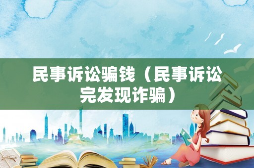 民事訴訟騙錢（民事訴訟完發現詐騙）