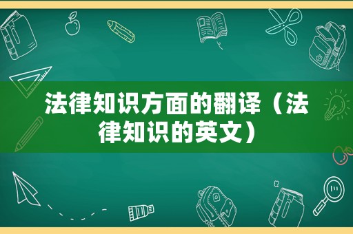 法律知識(shí)方面的翻譯（法律知識(shí)的英文）