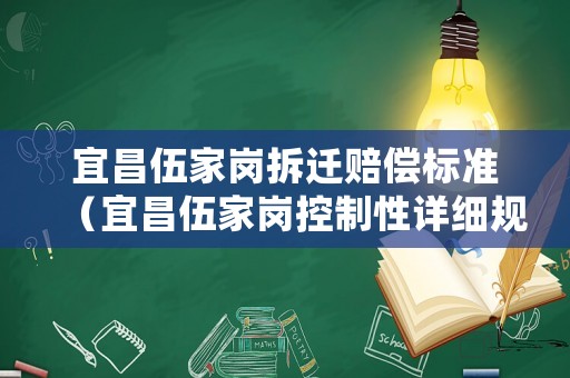 宜昌伍家崗拆遷賠償標準（宜昌伍家崗控制性詳細規劃）