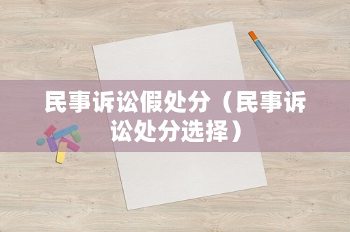 民事訴訟假處分（民事訴訟處分選擇）