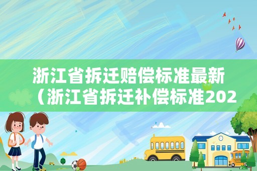 浙江省拆遷賠償標準最新（浙江省拆遷補償標準2020）